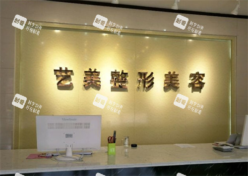 东营艺美医疗美容前台环境图