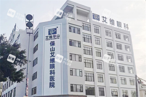 保山艾维眼科大楼