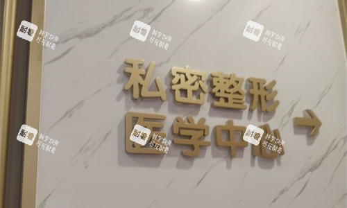 成都棕南私密整形院内图 成都棕南私密整形院内图