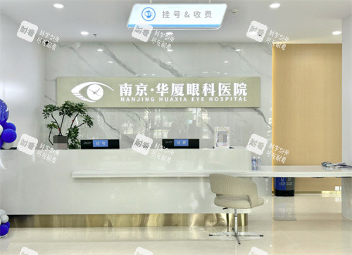 南京华厦眼科医院前台