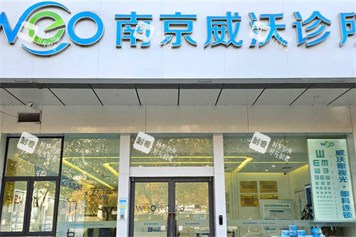 南京威沃眼科门头图