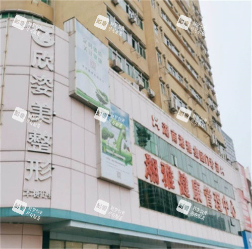 长沙欣姿美医疗美容外观图 长沙欣姿美医疗美容外观图