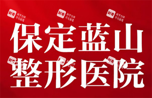 保定蓝山医疗美容医院logo 保定蓝山医疗美容医院logo