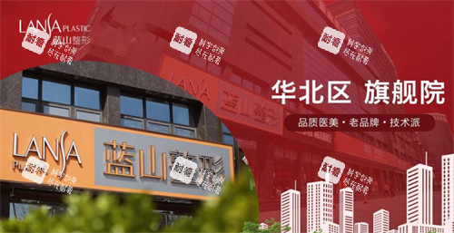 保定蓝山医疗美容医院怎么样 保定蓝山医疗美容医院怎么样