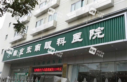 南京东南眼科医院门头 南京东南眼科医院门头