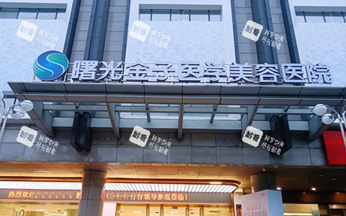 佛山曙光金子整形大楼外景招牌图