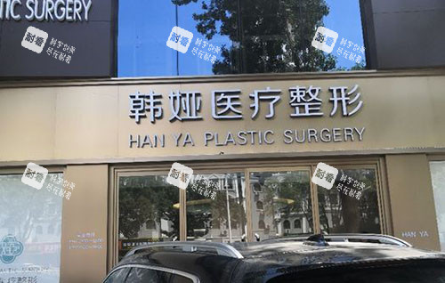 衡水韩娅整形门头外景图 衡水韩娅整形门头外景图