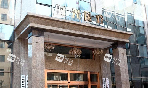 兰州时光激光整形门头外景图