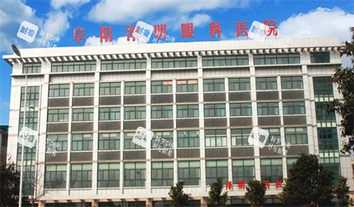 阜阳泽明眼科医院