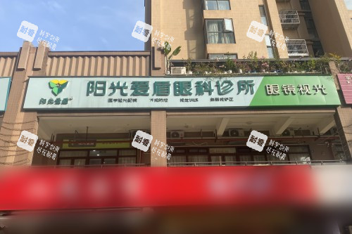 四川成都青羊阳光爱盾眼科外景