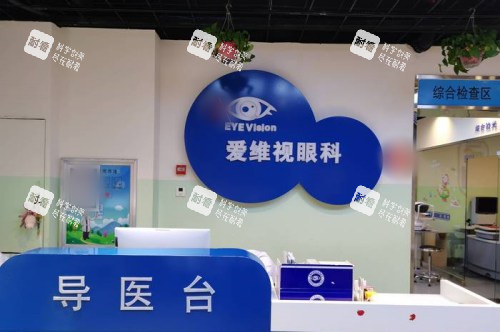 太原爱维视眼科导医台 太原爱维视眼科导医台