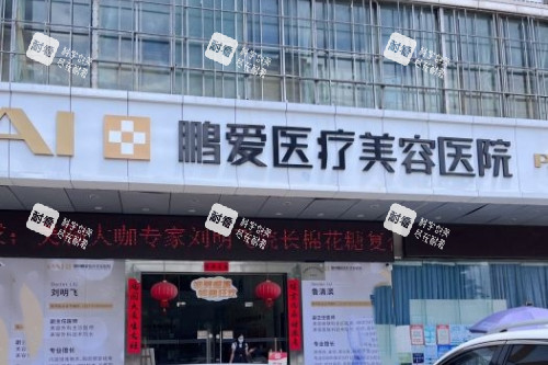 惠州鹏爱医疗美容医院门头