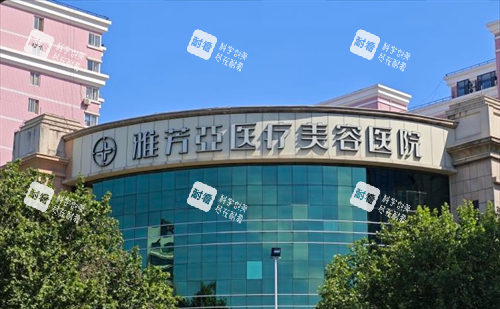 石家庄雅芳亚整形大楼外观 石家庄雅芳亚整形大楼外观