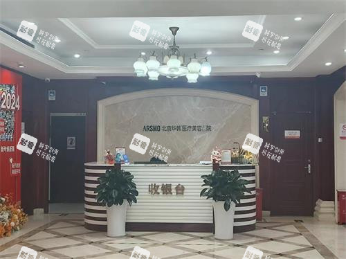 北京华韩整形前台收银台