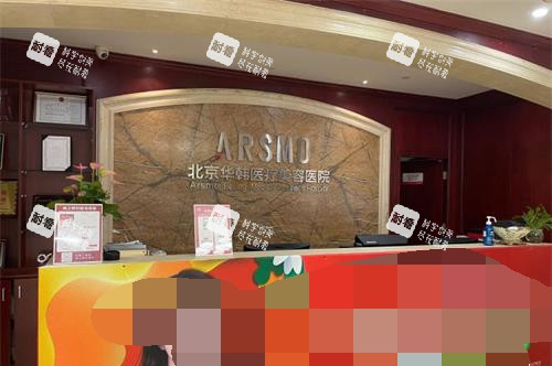 北京华韩整形医院前台