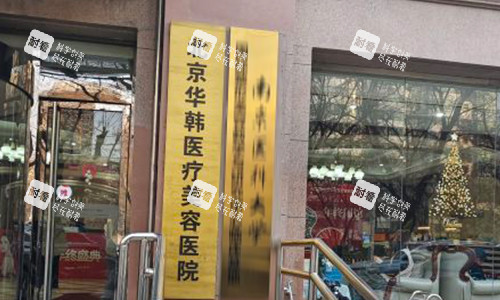 北京华韩医疗美容医院室外图片