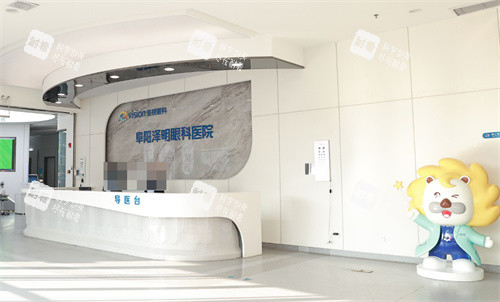 阜阳泽明眼科医院前台图 阜阳泽明眼科医院前台图