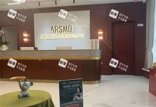 苏州华韩整形前台环境 苏州华韩整形前台环境