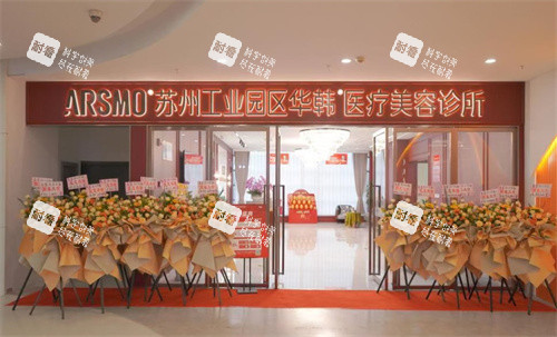 苏州华韩医疗美容医院门头 苏州华韩医疗美容医院门头
