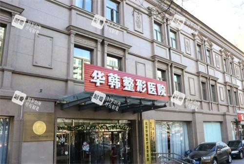 北京华韩整形医院大门口