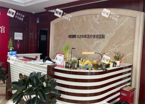 北京华韩医疗美容医院照片