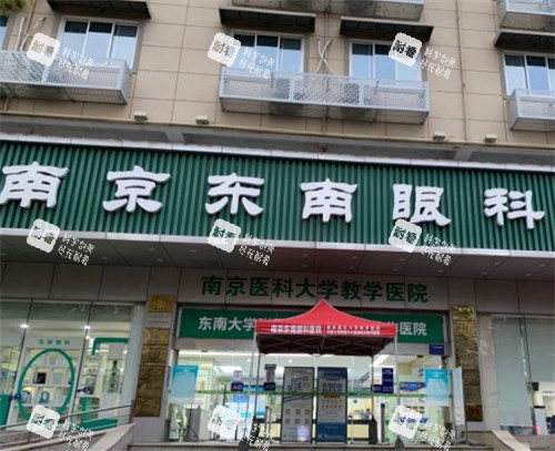 南京东南眼科门头图片