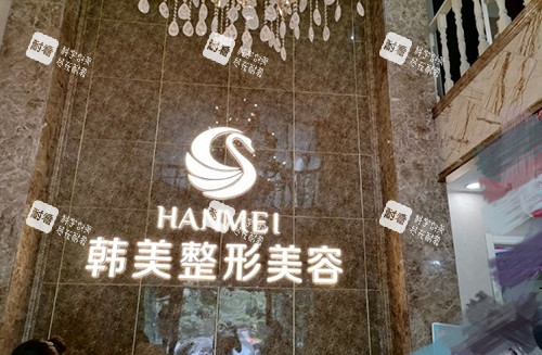 哈尔滨韩美医疗美容医院品牌墙