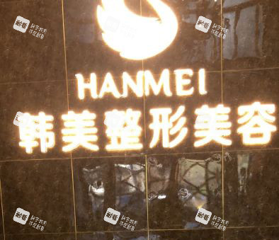 哈尔滨韩美医疗美容医院品牌背景墙