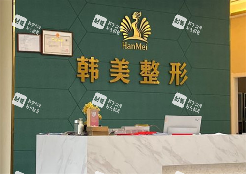 孝感韩美整形前台