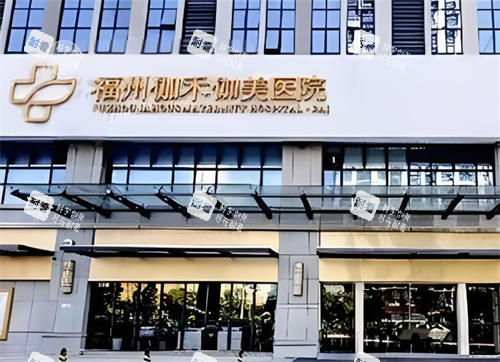 福州伽禾伽美医院门头图
