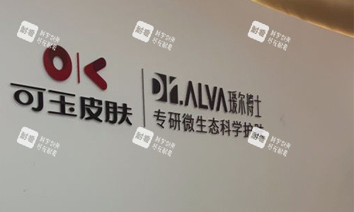 广州可玉医疗美容的一角环境