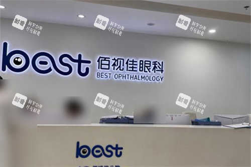 深圳佰视佳眼科前台