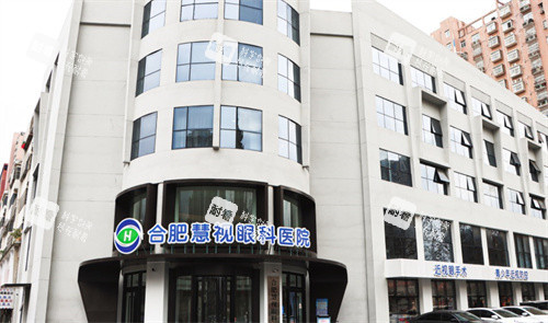 合肥慧视眼科医院门头 合肥慧视眼科医院门头