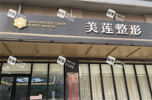 济南美莲医疗美容门头图