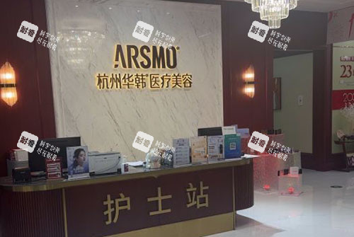 杭州华韩医疗美容服务台