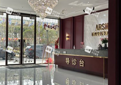 杭州华韩医疗美容入口导诊台