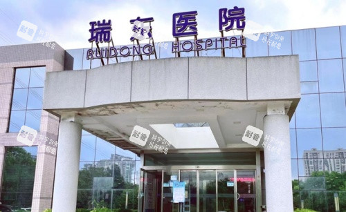 上海瑞东医院门店