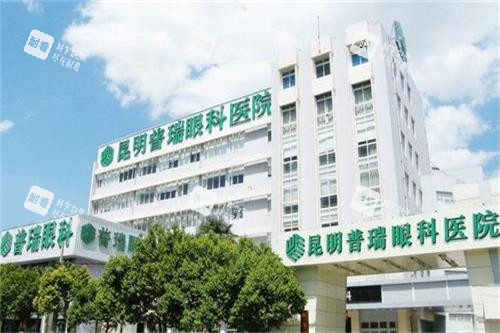 昆明普瑞眼科医院外观
