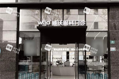 上海威沃眼视光外景门头 上海威沃眼视光外景门头