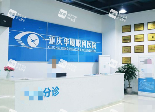 重庆华厦眼科前台环境