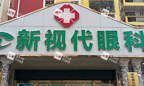 深圳新视代眼科门头logo 深圳新视代眼科门头logo