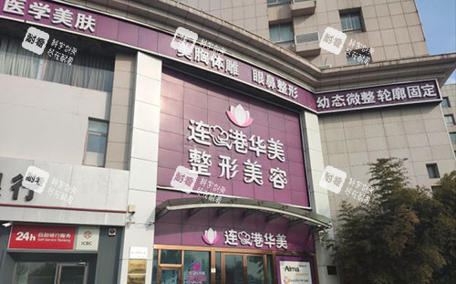 连云港华美整形大楼外景图