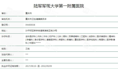陆军军医大学第一附属医院(重庆西南医院)卫健委资质截图 陆军军医大学第一附属医院(重庆西南医院)卫健委资质截图