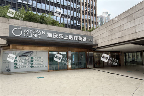 重庆东上医疗美容门诊部外景图 重庆东上医疗美容门诊部外景图