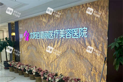 沈阳百嘉丽医疗美容医院品牌墙