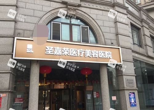 北京圣嘉荣医疗美容医院门头照 北京圣嘉荣医疗美容医院门头照