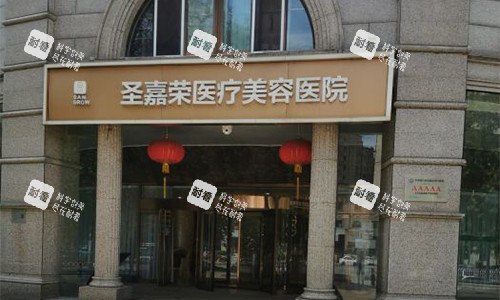 北京圣嘉荣医疗美容医院室外门头 北京圣嘉荣医疗美容医院室外门头