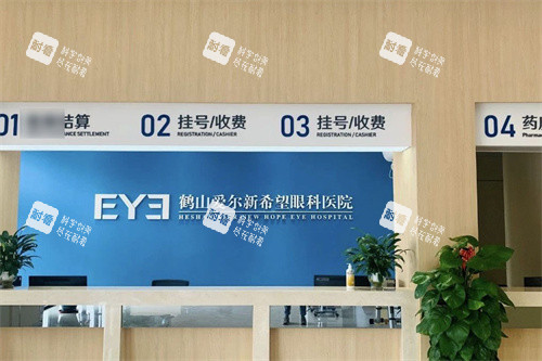 鹤山爱尔新希望眼科医院收费处