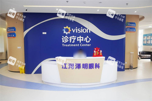 南通泽明眼科诊疗中心