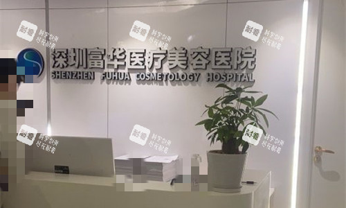 深圳富华整形前台图 深圳富华整形前台图